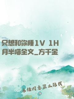 只想和你睡1V 1H月半喵全文